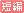 短編