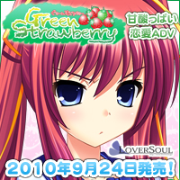 LOVERSOUL最新作『Green Strawberry』2010年9月24日（金）発売！